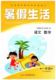 暑假生活安徽科学技术出版社一年级综合