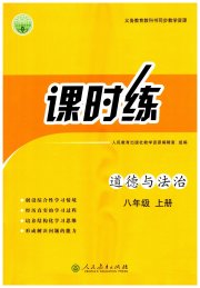 同步学历案课时练八年级道德与法治人教版