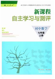 新课程自主学习与测评初中数学七年级人教版