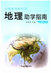 助学指南七年级地理湘教版