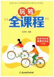 玩转全课程八年级历史与社会道德与法治