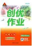 2023年状元成才路创优作业八年级英语上册人教版贵州专版