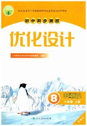 同步测控优化设计八年级历史人教版精编版
