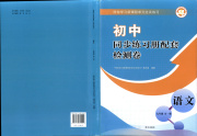 同步练习册配套检测卷九年级语文人教版五四制