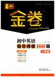 2023年春如金卷初中英语组合阅读160篇八年级