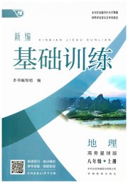 新编基础训练八年级地理商务星球版