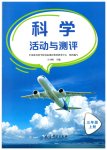 2025年活动与测评三年级科学上册教科版