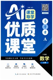 优质课堂导学案八年级数学人教版