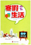 2026年寒假生活河北美術(shù)出版社四年級(jí)數(shù)學(xué)
