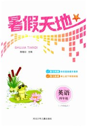 桂壮红皮书暑假天地河北少年儿童出版社四年级英语