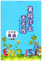 暑假作业天天练五年级英语人教版文心出版社