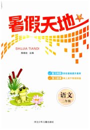 桂壮红皮书暑假天地河北少年儿童出版社二年级语文