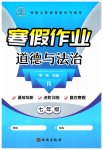 2026年書香天博寒假作業(yè)七年級道德與法治西安出版社