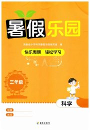 暑假乐园海南出版社三年级科学教科版