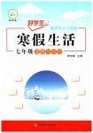 2026年好學生寒假生活七年級道德與法治