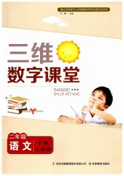 三维数字课堂二年级语文人教版