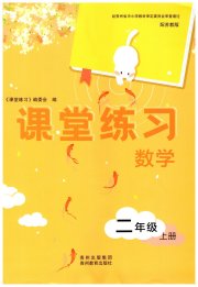 课堂练习二年级数学苏教版