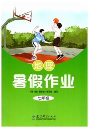 暑假作业教育科学出版社七年级地理