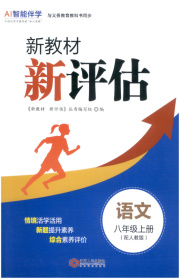 新教材新评估八年级语文人教版