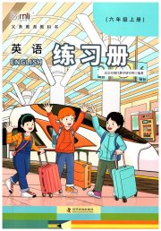 练习册科学普及出版社六年级英语科普版