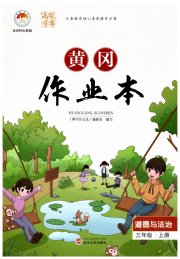 黄冈作业本武汉大学出版社三年级道德与法治人教版