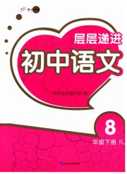层层递进八年级语文人教版