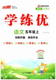 优翼学练优小学语文五年级人教版