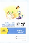 2026年学习实践园地四年级科学上册教科版