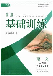 新编基础训练八年级语文人教版