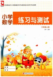 练习与测试小学数学三年级苏教版彩色版