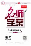 2023年名师学案七年级语文上册人教版湖北专版