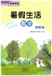 2025年暑假生活海燕出版社四年級數(shù)學蘇教版