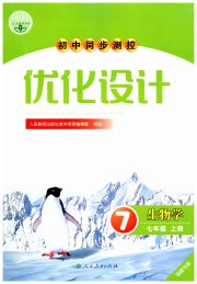 初中同步测控优化设计七年级生物学人教版福建专版
