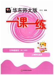 华东师大版一课一练三年级语文人教版五四制