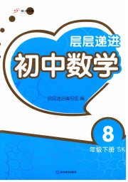 层层递进八年级数学苏科版