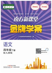 南方新课堂金牌学案四年级语文人教版