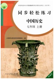 同步轻松练习七年级历史人教版精编版