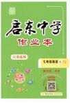 2023年启东中学作业本七年级英语上册译林版连云港专版
