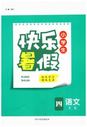 赢在起跑线快乐暑假河北少年儿童出版社四年级语文