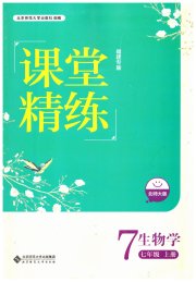 课堂精练七年级生物北师大版福建专版