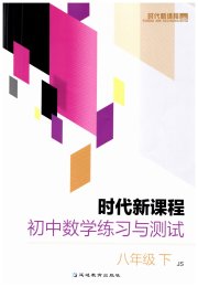 时代新课程初中数学八年级苏科版