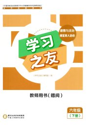 学习之友六年级道德与法治人教版