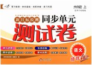 新目标检测同步单元测试卷六年级语文人教版