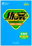 2023年练案七年级生物下册鲁科版54制