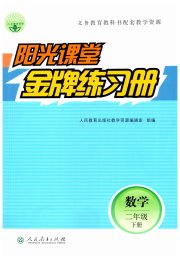 阳光课堂金牌练习册二年级数学人教版