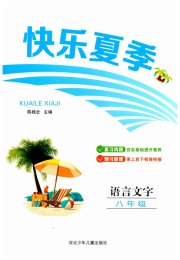 快乐夏季八年级语文