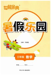 世超金典暑假乐园三年级数学人教版