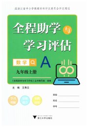 全程助学与学习评估九年级数学浙教版