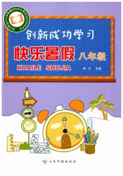 创新成功学习快乐暑假八年级综合人教版