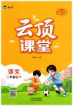 2025年云頂課堂二年級(jí)語(yǔ)文下冊(cè)人教版